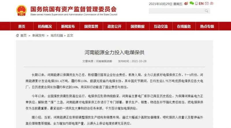 国务院国资委官网：河南能源全力投入电煤保供