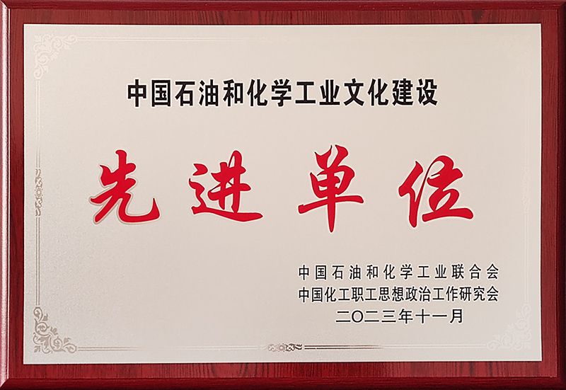 QY千亿国际获评中国石油和化学工业文化建设先进单位
