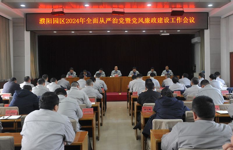 濮阳园区召开全面从严治党暨党风廉政建设工作会议和春节期间安全稳定、值班值守工作部署会议