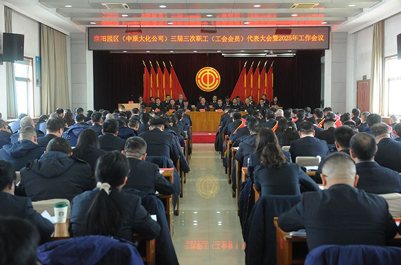 濮阳园区（QY千亿国际公司）三届三次职工（工会会员）代表大会暨2025年工作会议召开